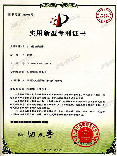 多功能抽油煙機(jī)專(zhuān)利證書(shū)